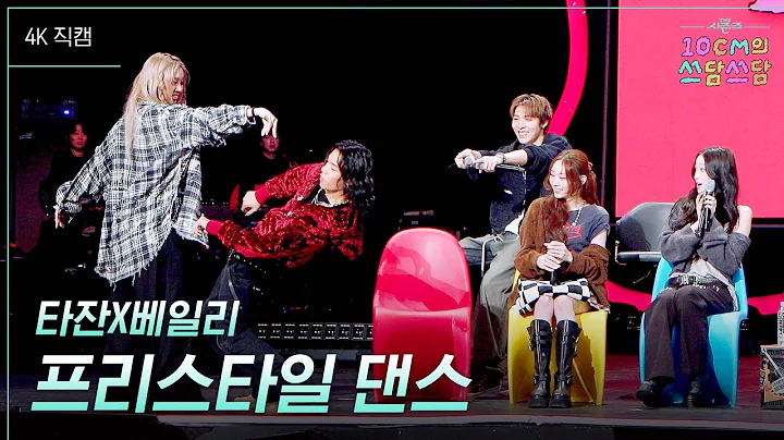 [가로] 타잔X베일리 - 프리스타일 댄스 [더 시즌즈-10CM의 쓰담쓰담] | KBS 251212 방송