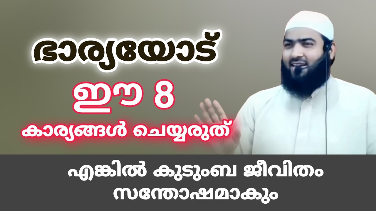 ഭാര്യയോട് ഈ 8 കാര്യങ്ങൾ ചെയ്യരുത് | എങ്കിൽ കുടുംബ ജീവിതം സന്തോഷത്തിലാകും #islamicspeech 