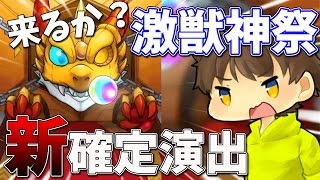 【モンストをゆっくり実況】来るか新確定演出！まさかの限定キャラが大当たり！【ぽこにゃん】
