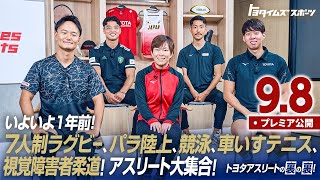 7人制ラグビーからパラ柔道まで！日本人トヨタアスリート大集合SP！｜トヨタイムズスポーツ