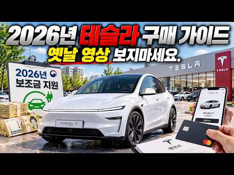 2026년 최신 테슬라 구매법, 계약부터 출고까지 | 모델Y/YL 주니퍼 구매 전과정