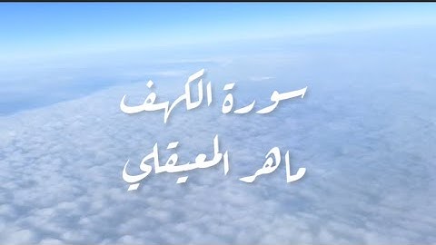 سورة الكهف - الشيخ ماهر المعيقلي - كاملة وبدون إعلانات - جودة عالية #قرآن #سورة_الكهف