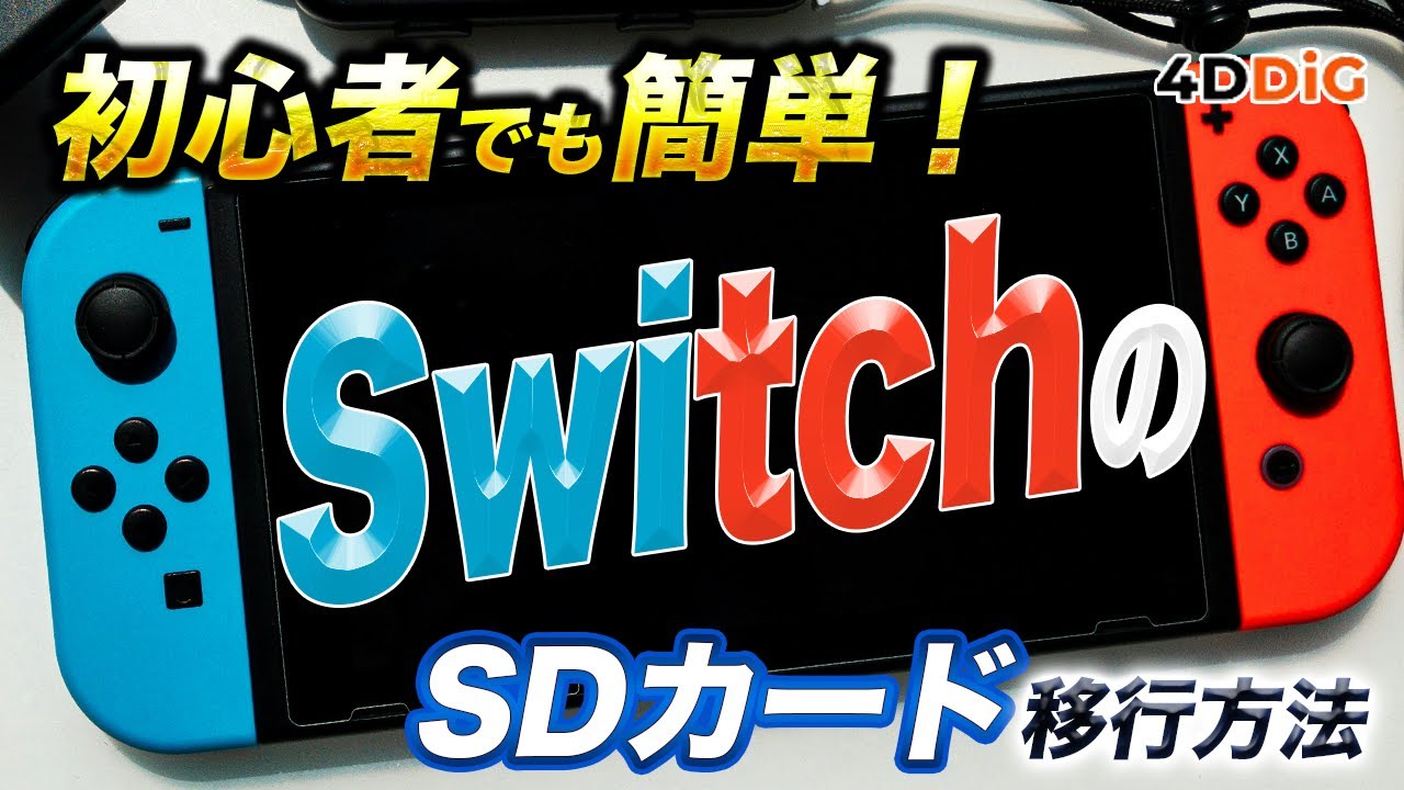 Switch SDカード交換で容量を増やす‼️スイッチデータを移行するガイド