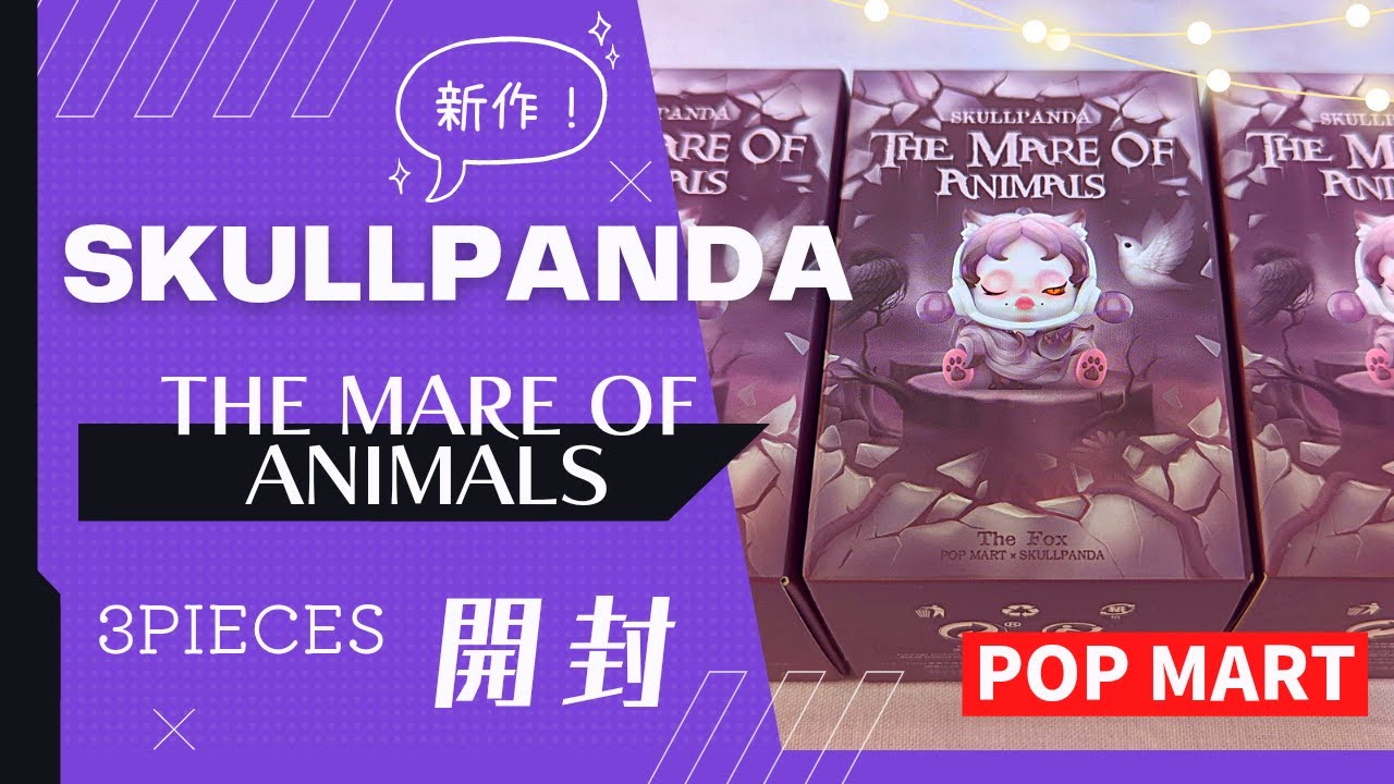 【POP MART】新作SKULLPANDAをピース開封！ - YouTube