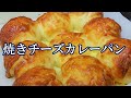 【焼きチーズカレーパン】焼きカレーパンにチーズをかけてみたらうま過ぎた☆ほぼこねないパンの作り方☆