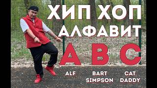 Хип-хоп алфавит: 3 базовых движения, с которых стоит начать 🔥