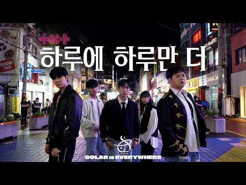 [KPOP IN PUBLIC] ‘TXT (투모로우바이투게더) - 하루에 하루만 더 (Stick With You)’ @홍대레드로드