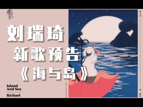 【刘瑞琦】新歌来啦！《海与岛》预告一下！
