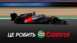 Нові боліди, нові команди, новий Castrol — інша Формула-1