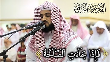 (فَإِذَا جَاۤءَتِ ٱلصَّاۤخَّةُ) تلاوة خاشعة من سورة عبس | المدينة النبوية 1440/2019