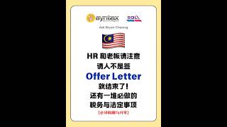🇲🇾 请员工不代表责任结束, 而是刚刚开始!
老板请注意❗📢
很多老板以为:
员工签了 Offer Letter ✍️
人来上班了 👨💼👩💼
事情就搞定了?
其实才刚刚开始‼️
少做一步⚠️
轻则管理混乱😵💫
重则被投诉、罚款甚至劳资纠纷😱
记住一句话👇
📌 请员工最容易
📌 管员工最考验老板
Offer Letter 只是开始,
合规管理才是关键!
𝐁𝐫𝐲𝐚𝐧 𝐂𝐡𝐞𝐨𝐧𝐠 𝐐&𝐀
Syntax Technologies Sdn Bhd
SQL Accounting Software & SQL Payroll Software
Sales . Training . Support
📞 012 - 663 9318
📧 info@syntech.com.my
🌐 www.syntech.com.my
Stay connected with us on various platforms:
🌐 https://www.facebook.com/SyntaxTechnologies
🎵 https://www.tiktok.com/@syntaxtechnologies
📺 https://www.youtube.com/@syntaxtechnologies
📺 https://www.youtube.com/@SQLAccEinvoiceForum
🔗 https://www.linkedin.com/in/bryancheongcheesan/
📕 小红书: https://syntech.com.my/xiaohongshu
📢 WhatsApp Channel: https://whatsapp.com/channel/0029Vb5t22RBvvso4ztI2L3V
If you have any uncertainties or questions, you are cordially invited to join our discussion groups.
Malaysia e-Invoice Discussion Forum
🔗 https://www.facebook.com/groups/einvoiceforum
马来西亚电子发票 (e-Invoicing)- 中文交流群组
🔗 https://www.facebook.com/groups/einvoicechineseforum
SQL Accounting Software | SQL Payroll Software | SQL e-Invoice Discussion Forum
🔗 https://www.facebook.com/groups/sqleinvoiceforum
#AskBryanCheong
#BryanCheong
#SyntaxTechnologies
#SQL
#SQLAccounting
#SQLPayroll
#SQLERP
#SQLAkaun
#eInvoicing
#eInvoice
#eInvois
#电子发票
#MDEC
#IRB
#LHDN
#HASIL 🇲🇾 请员工不代表责任结束, 而是刚刚开始!