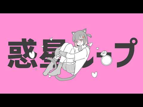 【初投稿】「惑星ループ」歌ってみた / Cover by 羽無こおり