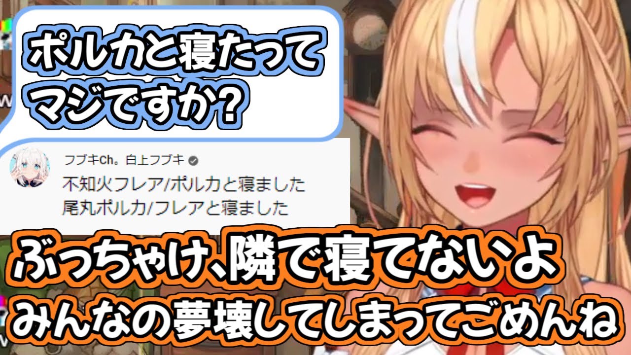 【フレポル】『ポルカと寝た』という噂について答えるフレアちゃん【不知火フレア/尾丸ポルカ/ホロライブ切り抜き】