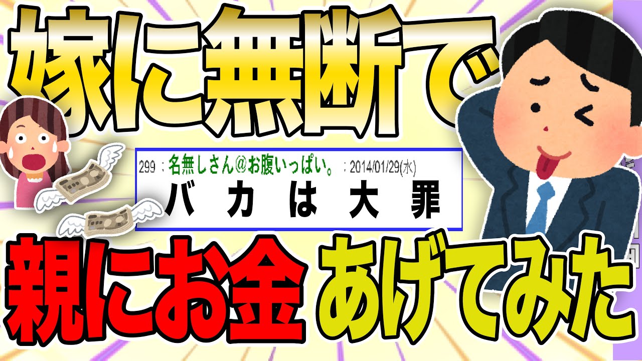 【２ch 非常識スレ】嫁に内緒で夫婦の貯金を親に渡したら離婚されそうなんだが【ゆっくり解説】