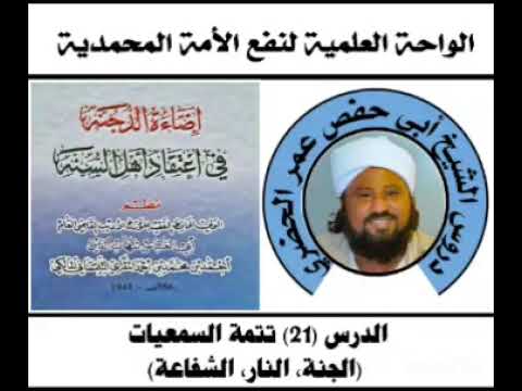 21 إضاءة الدجنة في إعتقاد أهل السنة