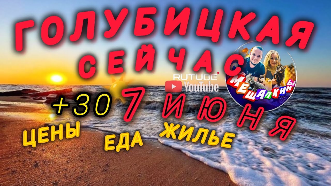 ГОЛУБИЦКАЯ❤️7 ИЮНЯ 2025☀️ЦЕНЫ, ЖИЛЬЁ, ЕДА, МОРЕ И ОБСТАНОВКА🔥 #голубицкая #азовскоеморе #море