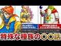 【歴代ドラクエ】ヤバい逸話を持つ特殊な種族をゆっくり解説