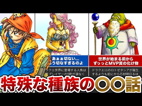 【歴代ドラクエ】ヤバい逸話を持つ特殊な種族をゆっくり解説
