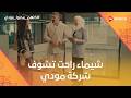 شيماء راحت تشوف شركة مودي وضحك السنين على اللي عمله حامد كلهم بيحبوا مودي