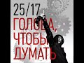 25 / 17 - Голова чтобы думать