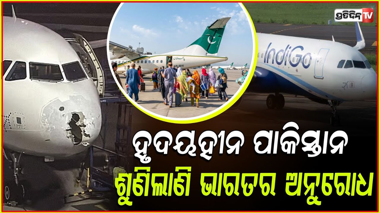 ବାଜିରେ ଲାଗିଥାଏ ୨୨୭ ଜୀବନ, ଅସଲ ରଙ୍ଗ ଦେଖାଇଲା ପାକିସ୍ତାନ I Pakistan Denies Airspace to IndiGo Flight  .