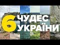 ТОП-6 каньйонів України