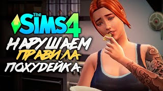 БЕРЕМЕННОСТЬ НА ПРОЕКТЕ?! НАРУШАЕМ ПРАВИЛА - The Sims 4 (Симс 4) - ПОХУДЕЙКА - Серия 6