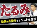 【美容外科医が解説】一番効果が長続きするたるみ治療はどれ？【水の森美容クリニック】