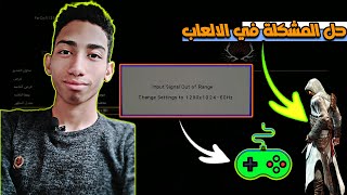 اسهل طريقة لحل مشكلة input signal out of range في الالعاب 2023