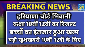 हरियाणा बोर्ड भिवानी रिजल्ट जारी कक्षा 10वीं 12वीं 2023 / Haryana board class 10th 12th result out |