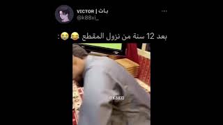 كلن نصيبه على الله  شكله بعد 12 سنه 😱