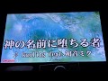 神の名前に堕ちる者 を 歌ってみた