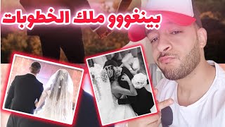 بينغووو 📹 ملك الخطوبات /story time