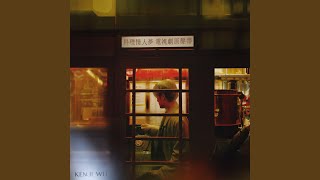 愛的秘方 (輕快版)