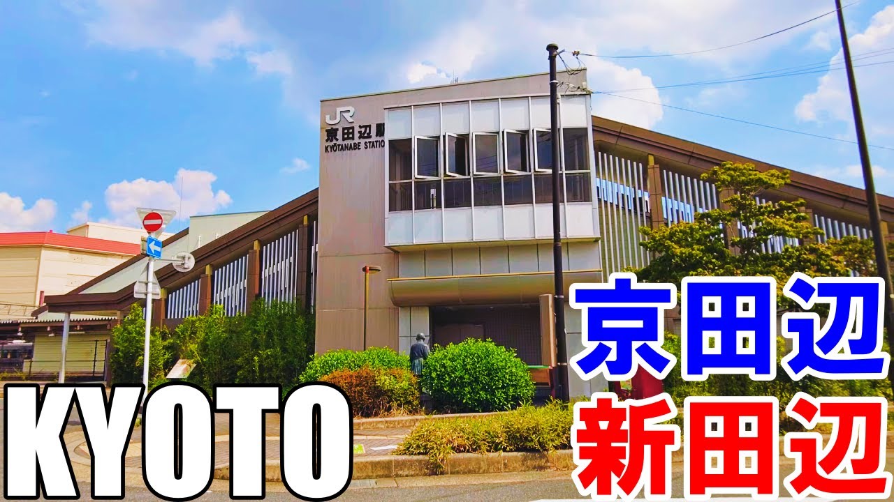 【京都】京田辺駅と新田辺駅周辺を散策   Kyoto Stroll around Kyotanabe and Shintanabe 4K