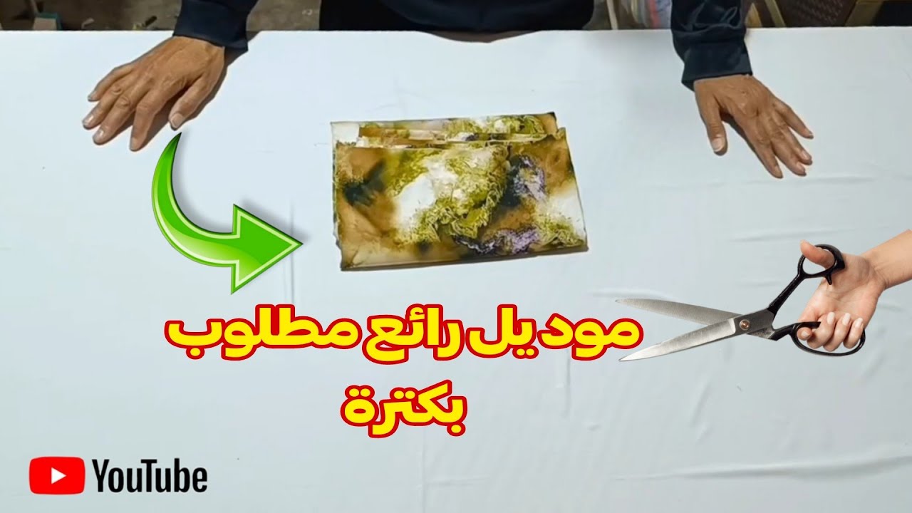 إليك طريقة تفصيل وخياطة موديل نسائي رائع مطلوب بكترة 