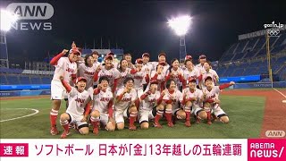 ソフトボールで日本が金メダル　13年越しの五輪連覇(2021年7月27日)