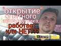 "Открытие" опытного автоэлектрика(ВЧ). Работает или НЕТ???