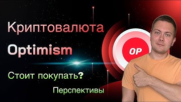 КРИПТОВАЛЮТА OPTIMISM (OP) | ОБЗОР L2 ETHEREUM BLOCKHAIN