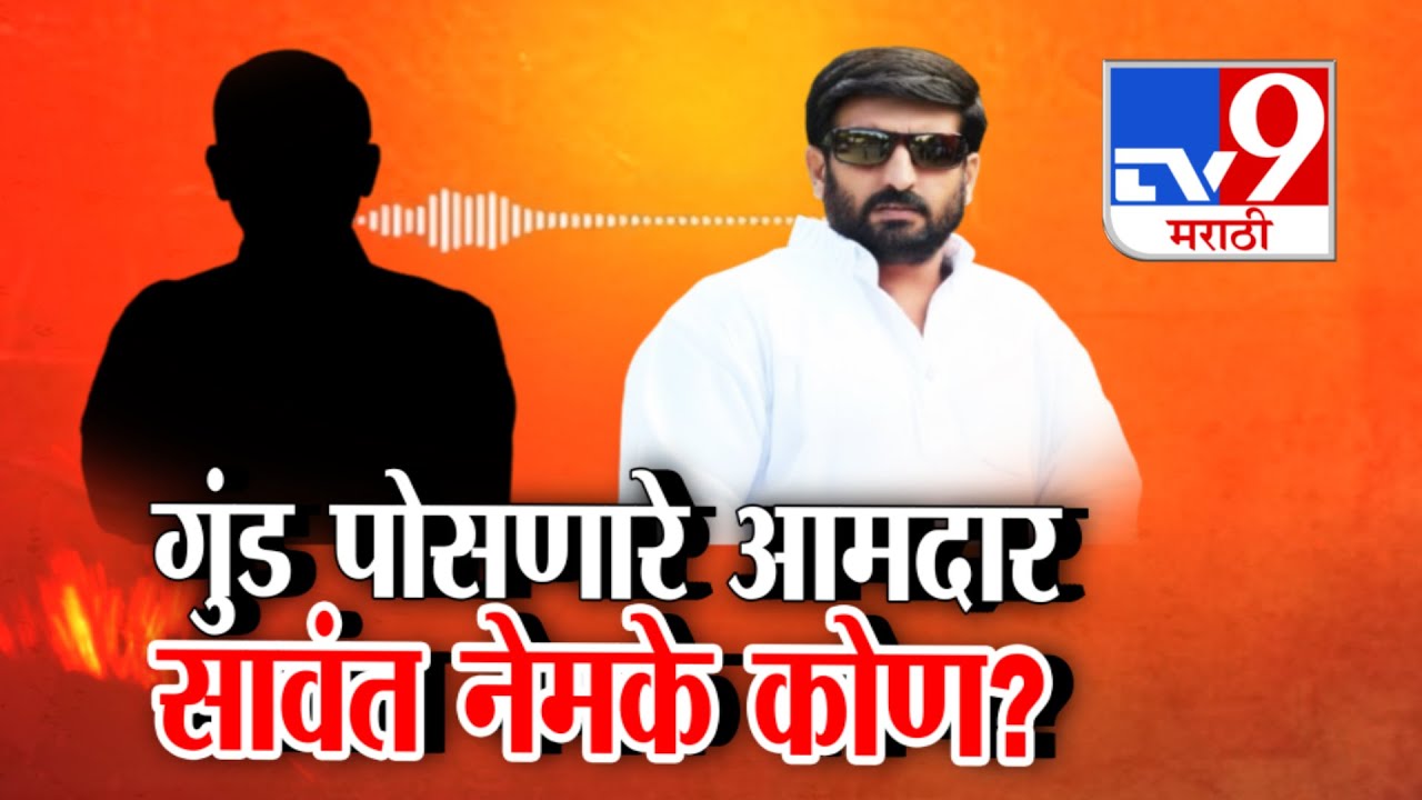 tv9 Marathi Special Report | पुण्याचा गुंड निलेश घायवळची ऑडिओ क्लिप व्हायरल