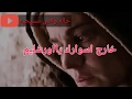 كلمات ترنيمه خارج اسوارك يااورشليم صلب السيد المسيح حاله واتس 