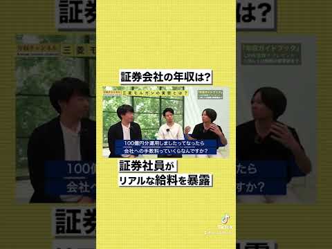 【三菱UFJモルガンスタンレー証券】30代で億り人！？MUFGの給料がエグいw#shorts