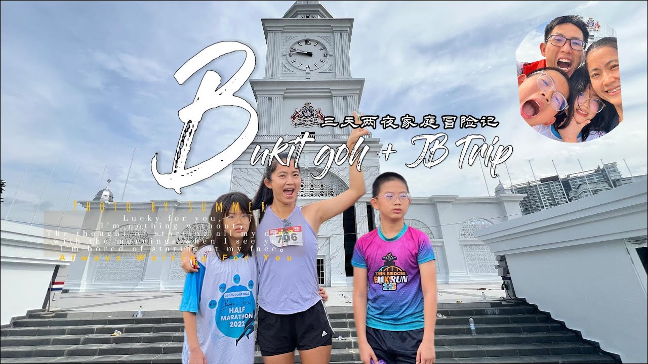 《2天1夜｜Bukit Goh–新山家庭冒险＋跑步挑战｜亲子生存体验＋Family Running Event》 JB Family Survival Trip + Running Event