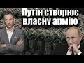 Путін створює власну армію | Віталій Портников