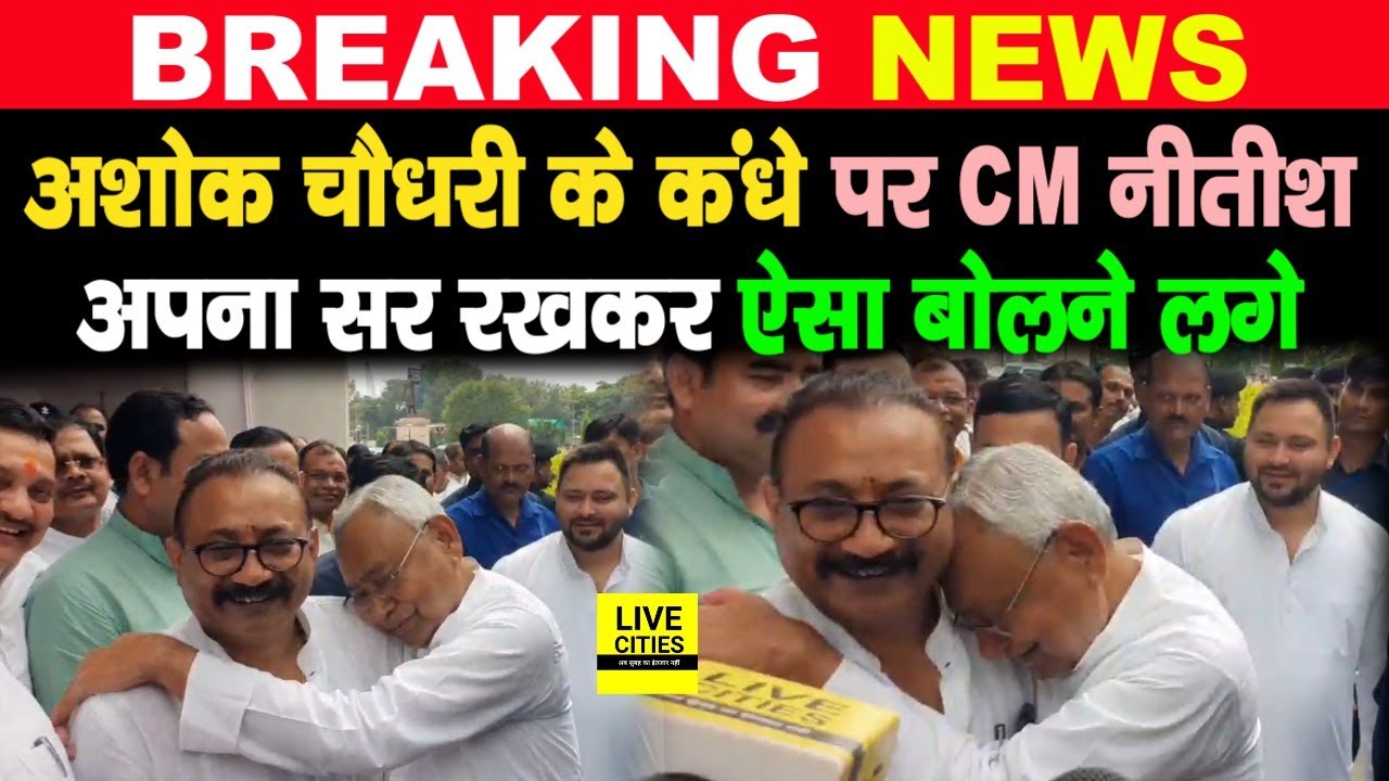 Nitish Kumar ने जब अपने मंत्री Ashok Choudhary के कंधे पर सिर रखकर और गले लगाकर ऐसा कहा... YouTube