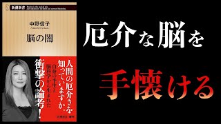 【13分で解説】脳の闇　承認欲求と不安、自由を嫌う脳、健康という病　中野信子