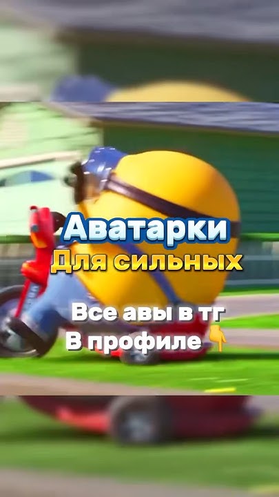 АВАТАРКИ МИНЬОНЫ🤯😱 #аватарки #авы #авыдлятг - YouTube
