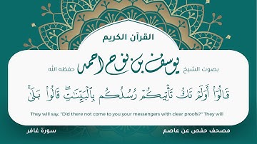 سورة غافر مكتوبة التلاوة المرئية المصحف الجرافيكس يوسف نوح احمد مصحف حفص عن عاصم 040