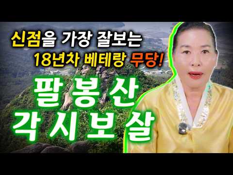 신점을 가장 잘보는 18년차 베테랑 무당! '팔봉산 각시보살' 선생님을 소개합니다~!