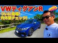 【Rモデル】ついにキタ！　VW 新型 ティグアンR !! ラブカーズTV 河口まなぶ が一番乗りでこだわりの内外装をチェックします